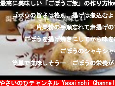 最高に美味しい「ごぼうご飯」の作り方How to make Japanese dish "bordock rice"(Subtitle)  (c) やさいのひチャンネル Yasainohi Channel